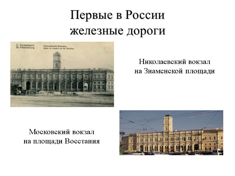 Первые в России  железные дороги Николаевский вокзал на Знаменской площади Московский вокзал 